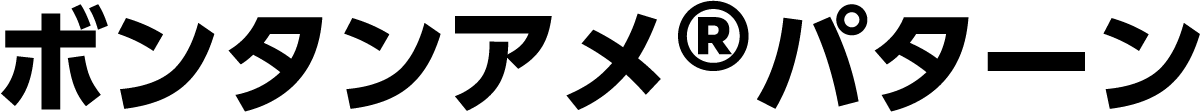 ボンタンアメ®パターン